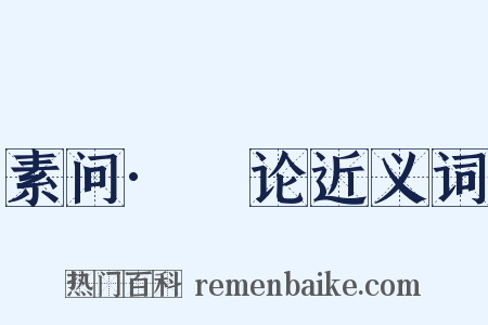素问·痺论近义词是什么意思的图片